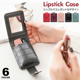 リップケース ミラー付き リップポーチ メイクポーチ 口紅ケース 口紅入れ 小物入れ アクセサリーケース 化粧ポーチ ミニメイクポーチ リップ収納ケース グロス ルージュ ミラー付きリップケース リップクリームホルダー リップポーチ y4