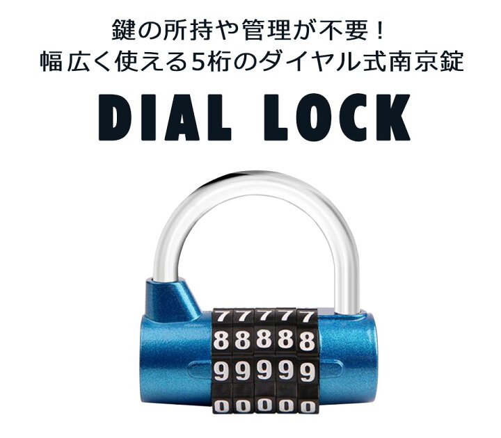 楽天市場】ダイヤルロック 南京錠 5桁 ロック 鍵 暗証番号 ダイヤル式 