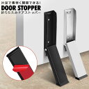 ドアストッパー 玄関 室内 扉 ドア ストッパー ドア固定 防犯対策 暴風強風対策 台風対策 滑り止め 玄関ストッパー 両面テープ ステンレス ドアストップ 木製ドア 鉄製ドア 玄関ドアストッパー 折り畳み玄関ストッパー y4