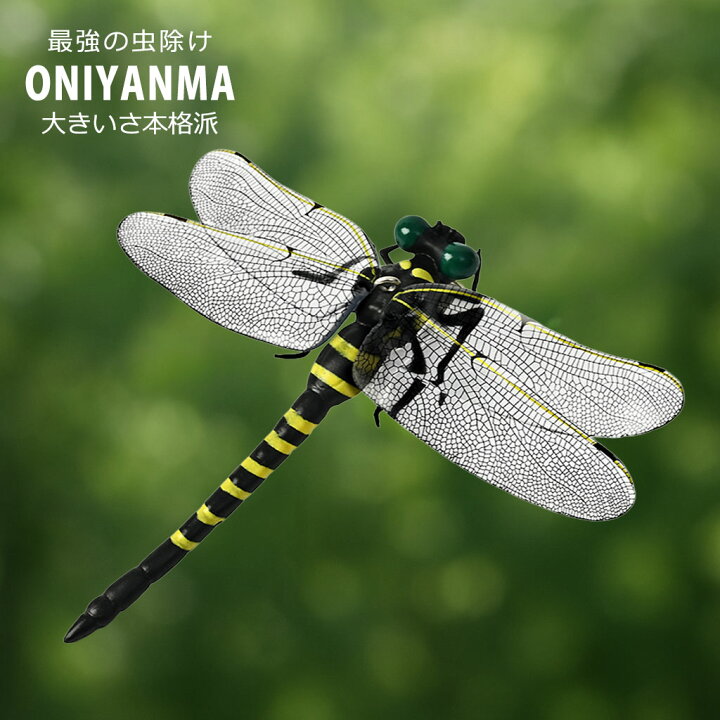 楽天市場】オニヤンマ 虫除け 幅12cm おにやんま トンボ虫除け とんぼ 