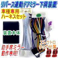 4型ハイエース(TRH200系,KDH200系)用ハーネス付 バック連動ミラー下降ユニット(助手席ミラー連動)【TRVS…