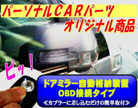 ドアミラー　自動格納装置 30系プリウス後期型(2011/12-)OBD専用パッケージ【TY01-118】（TYPE-O）（キーレス連動）