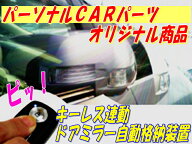 ドアミラー　自動格納装置　 XV(GP7系)/XVハイブリッド(GPE系)専用パッケージ【SB01-041】(TYPE-A)（キー…