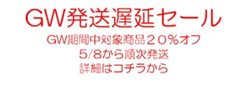 GW発送遅延セール