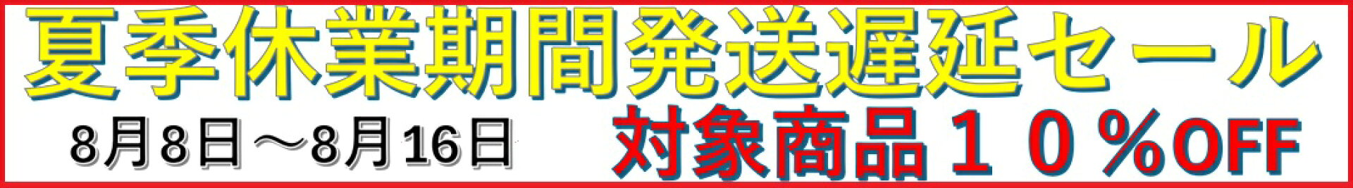 夏季休業発送遅延セール