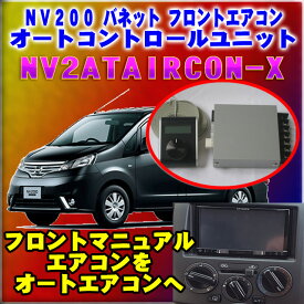 NV200 バネット用オートエアコン化コントロールユニット【NV2ATAIRCON-X】