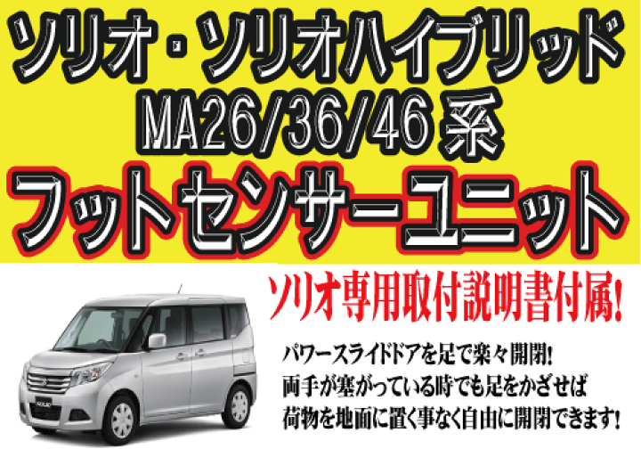 楽天市場 ソリオ ソリオハイブリッド Ma26 36 46系 適合 パワースライドドア装備車用 後付けフットセンサーユニット パーソナルｃａｒパーツ楽天市場店