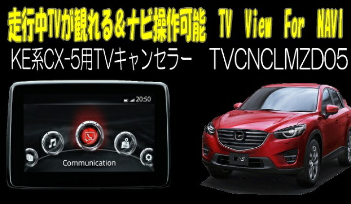 楽天市場 Cx 5 Ke Kf系 用tvキャンセラー01 マツダコネクト対応型走行中tvが観れる ナビ操作できるキット Tv View For Navi 12 パーソナルｃａｒパーツ楽天市場店