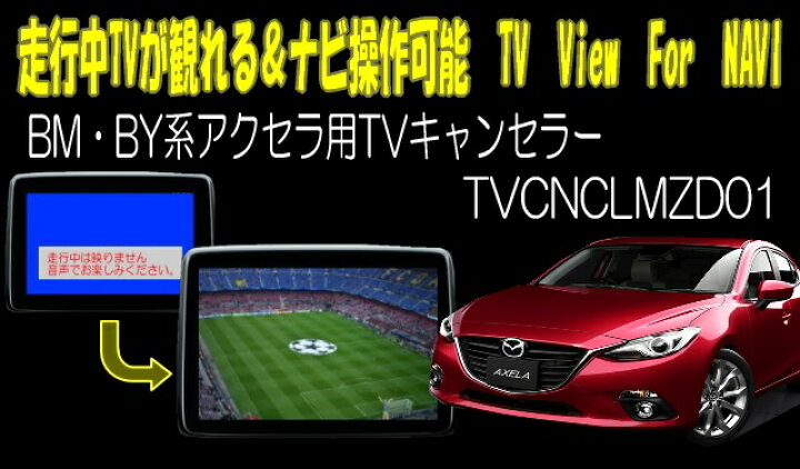 楽天市場 アクセラ Bm By系 用tvキャンセラー01 マツダコネクト対応型走行中tvが観れる ナビ操作できるキット Tv View For Navi パーソナルｃａｒパーツ楽天市場店