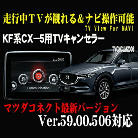 【不定期SALE20%OFF終了期間未定】CX-5(KF系)用TVキャンセラー01　マツダコネクト対応型走行中TVが観れる＆ナビ操作できるキット　TV View For NAVI2017/02（H29/02）〜2020/12（R2/12）