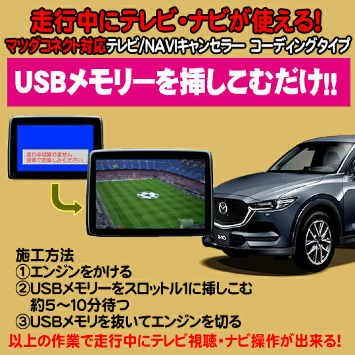 楽天市場】マツダコネクト専用 TVキャンセラ—/ナビキャンセラー USB 