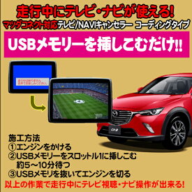 CX−3用　TVキャンセラ—/ナビキャンセラー USB解除タイプ　マツダコネクト対応　テレビキャンセラ—