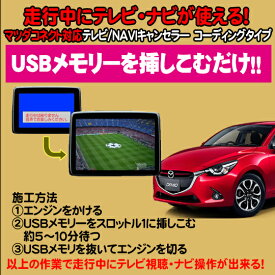 デミオ用　TVキャンセラ—/ナビキャンセラー USB解除タイプ　マツダコネクト対応　テレビキャンセラ—