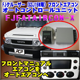 FJクルーザー(GSJ15W)用オートエアコン化コントロールユニット【FJATAIRCON-X】