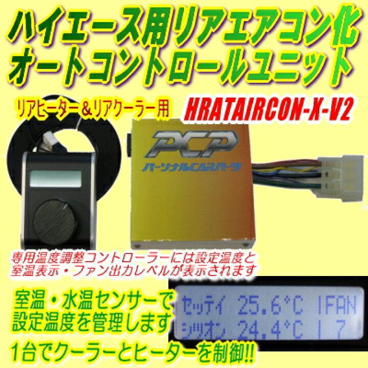 楽天市場】ハイエース用リアエアコン化オートコントロールユニット 