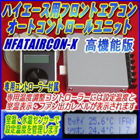 ハイエース200系用フロントエアコンオートコントロールユニット高機能型【HFATAIRCON-X】