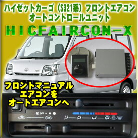 ハイゼット用 オートエアコン化コントロールユニット【HICFAIRCON-X】