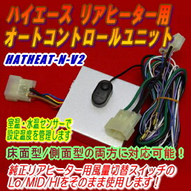 ハイエース専用リアヒーター自動温調ユニット【HRATHEAT-N-V2】