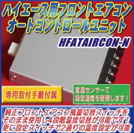 ハイエース200系用フロントエアコンオートコントロールユニット【HFATAIRCON-N】
