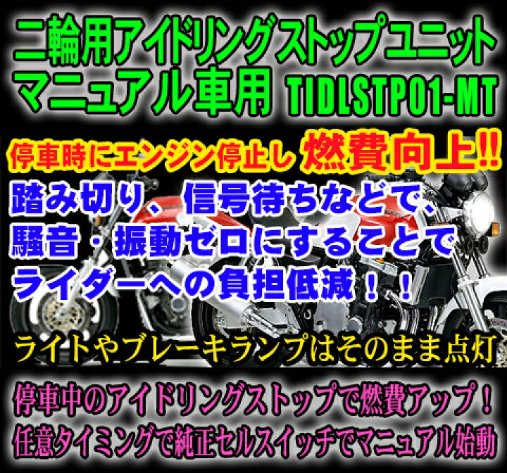 楽天市場 二輪用アイドリングストップユニット マニュアル車用 Tidlstp01 Mt パーソナルｃａｒパーツ楽天市場店