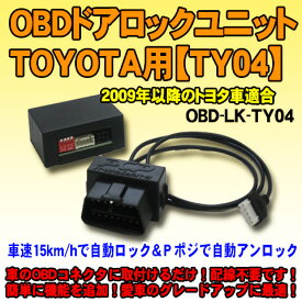 OBDドアロックユニット　ヴォクシーHV（R8＃系）TSS装着車用【TY04】　車速連動ドアロック
