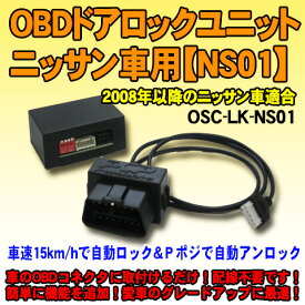 OBDドアロックユニット　ニッサン車用【NS01】 2010年式以降一部車種適合＜iOCSシリーズ＞