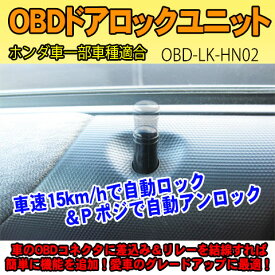 OBDドアロックユニット　フィット(GK3/4/5系)用【HN02】＜iOCSシリーズ＞　車速連動ドアロック