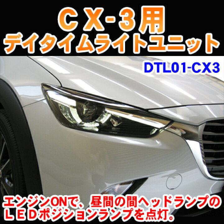 楽天市場】CX-3用デイライトユニットユニット【DTL01-CX3 
