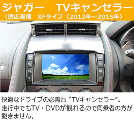 楽天市場 Tvキャンセラー 取り付け 工賃 対応車種メーカージャガー 車用品 バイク用品 の通販