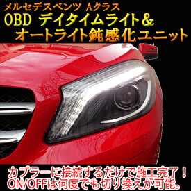 【Aクラス(176系/前期)用】メルセデスベンツ用 OBDデイタイムライト化＆オートライト鈍感化ユニット