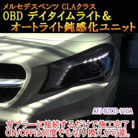 【CLA(117系/後期)用】メルセデスベンツ用 OBD デイタイムライト化＆オートライト鈍感化ユニット