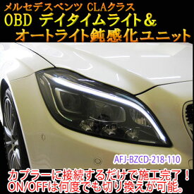 【CLS(218系)用】メルセデスベンツ用 OBDデイタイムライト化＆オートライト鈍感化ユニット