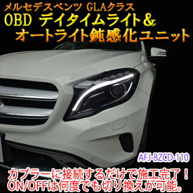 【GLA(156系)/前期用】メルセデスベンツ用 OBD　デイタイムライト化＆オートライト鈍感化ユニット