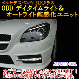 【SLK(172系)用】メルセデスベンツ用 OBDデイタイムライト化＆オートライト鈍感化ユニット