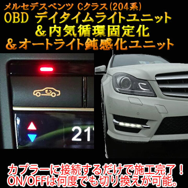 楽天市場】【Cクラス(204系/前期)用】メルセデスベンツ用 OBD デイ 