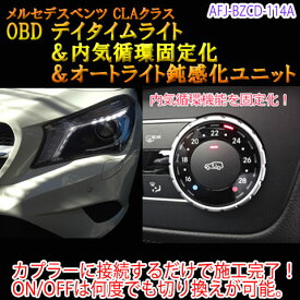 【CLA(117系/後期)用】メルセデスベンツ用 OBD　デイタイムライト＆内気循環固定化＆オートライト鈍感化ユニット