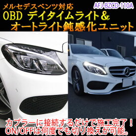 【Cクラス(205系後期)用】メルセデスベンツ用 OBDデイタイムライト化＆オートライト鈍感化ユニット