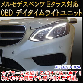 【Eクラス/Eクーペ(212系/207系)用】メルセデスベンツ用 OBD デイライト＆デイライトメニューコーディングユニット