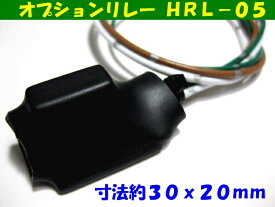 オプションリレー　HRL−05