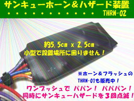 サンキューホーン＆ハザード装置【ニッサン車用】