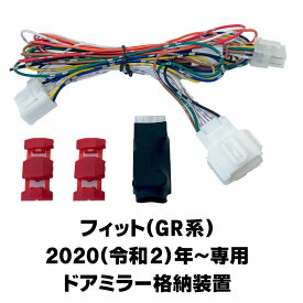 ドアミラー　自動格納装置 フィット (GR系) 2020(令和2)年2月専用パッケージ【HN03-129】（TYPE-E）（キーレス連動）SS22