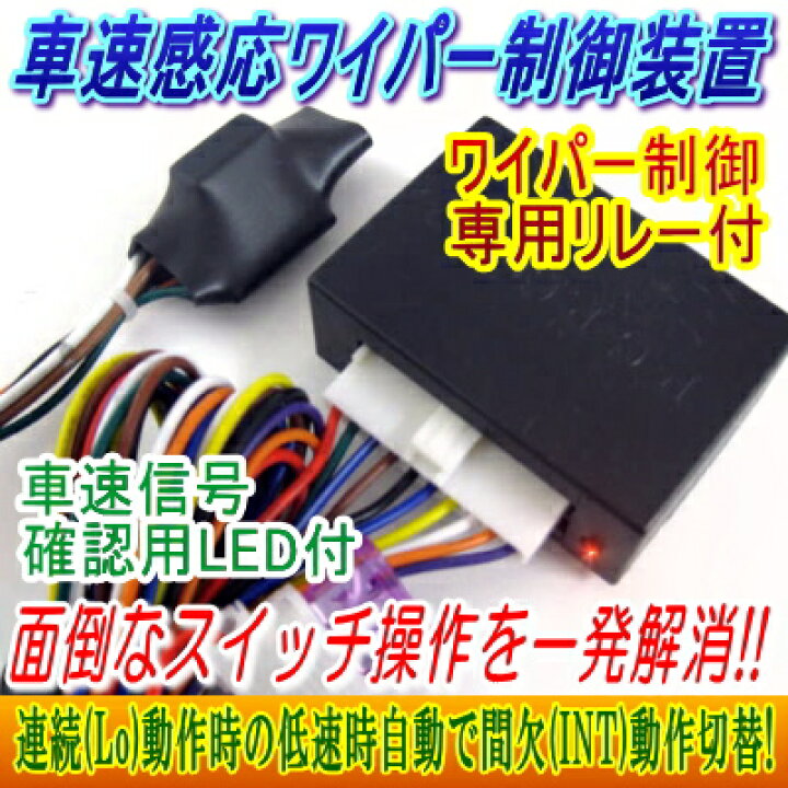 楽天市場 車速感応ワイパー制御装置 梅雨 夕立 雨天時に便利 自動ワイパー動作切替機能 パーソナルcarパーツ楽天市場店 楽天市場 車速感応ワイパー制御装置 梅雨 夕立 雨天時に便利 自動ワイパー動作切替機能 パーソナルcarパーツ楽天市場店