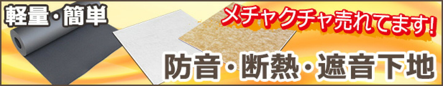 断熱・遮音・防音材