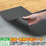 防音 断熱 下地材 床デコシート防音タイプ 10メートル【床 防音材 防音マット 防音シート 防音パネル 防…