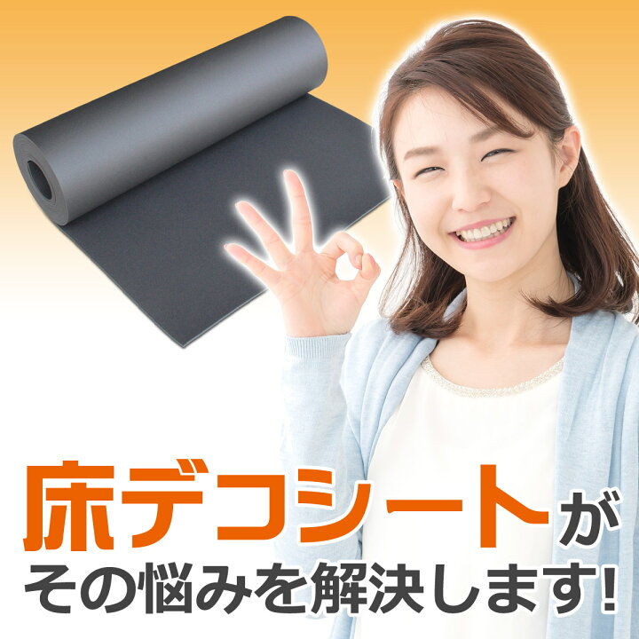 楽天市場】防音 断熱 下地材 床デコシート現状復旧用 切り売り 【床材  