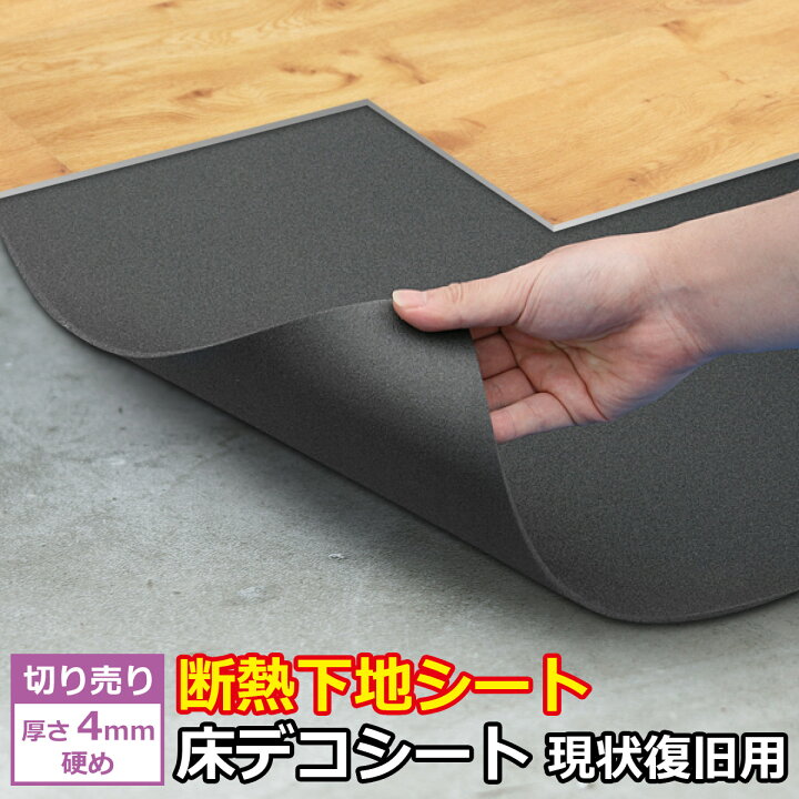 楽天市場 防音 断熱 下地材 床デコシート現状復旧用 切り売り 床材 断熱シート 断熱マット 断熱材 断熱ボード フローリング 厚手 保湿 パネル シート マット グラスウール スタイロフォーム 断熱材の種類 車 車用 底冷え 対策 クッションフロア フロアタイル 寒い
