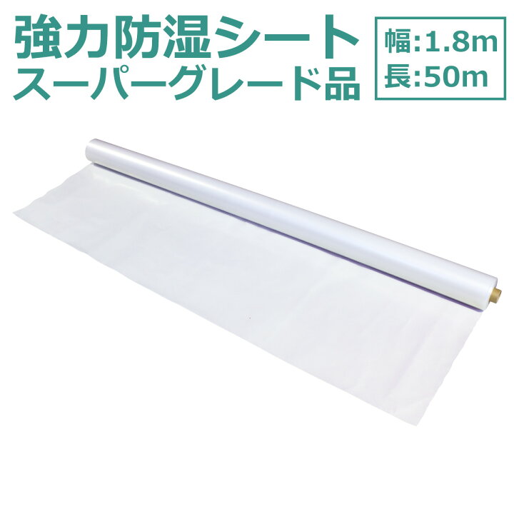 楽天市場 強力防湿シート スーパーグレード品 50m巻 防湿フイルム 床下 耐水 防湿 気密 シート 防湿シート 基礎 畳 防湿マット 防湿庫 床 壁 天井 ガレージ 床下 湿気 湿度 カビ対策 自作 お勧め おすすめ 防湿防虫シート 除湿 除湿シート 湿気対策 カビ予防 カビ防止