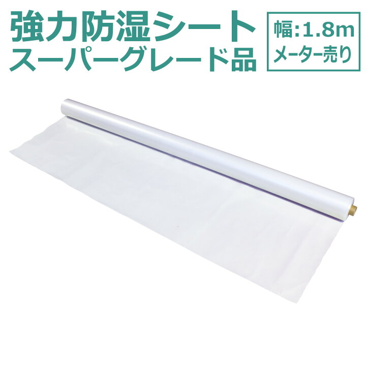 楽天市場 強力防湿シート スーパーグレード品 メーター売り 防湿フイルム 床下 耐水 防湿 気密 シート 防湿シート 基礎 畳 防湿マット 防湿庫 床 壁 天井 ガレージ 床下 湿気 湿度 カビ対策 自作 お勧め おすすめ 防湿防虫シート 除湿 除湿シート 湿気対策 カビ予防 楽天市場 強力防湿シート スーパーグレード品 メーター売り 防湿フイルム 床下 耐水 防湿 気密 シート 防湿シート 基礎 畳 防湿マット 防湿庫 床 壁 天井 ガレージ 床下 湿気 湿度 カビ対策 自作 お勧め おすすめ 防湿防虫シート 除湿 除湿シート 湿気対策 カビ予防