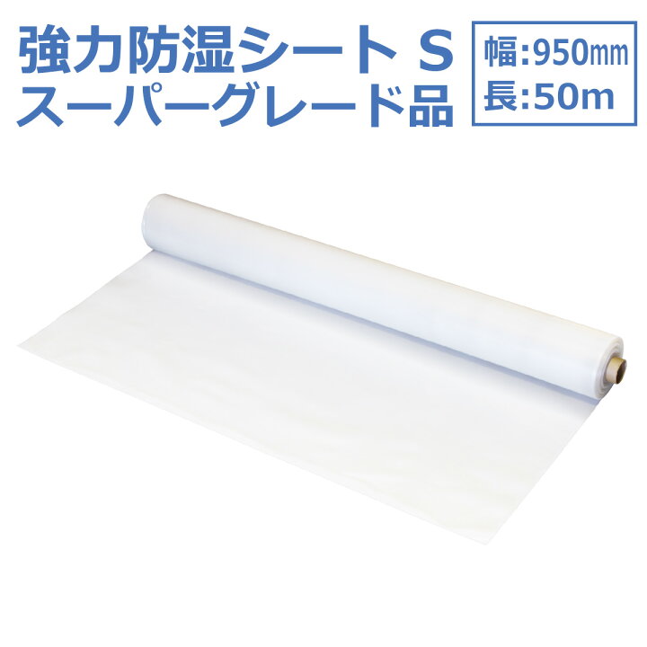 楽天市場 強力防湿シートs スーパーグレード品 50m巻 防湿フイルム 床下 耐水 防湿 気密 シート 防湿シート 基礎 畳 防湿マット 防湿庫 床 壁 天井 ガレージ 床下 湿気 湿度 カビ対策 自作 お勧め おすすめ 防湿防虫シート 除湿 除湿シート 湿気対策 カビ予防 カビ防止