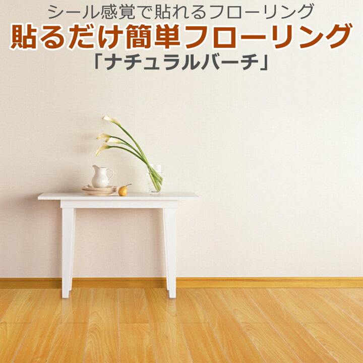楽天市場 貼るだけ簡単フローリング ナチュラルバーチ フローリング材 補修 床材 Diy リフォーム フロアタイル ウッドタイル Diy Style 楽天市場店